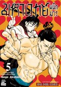 ดาวน์โหลด e-book อีบุ๊ค การ์ตูน Manga มหาเวทย์ผนึกมาร Jujutsu Kaisen เล่ม 5 pdf