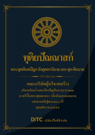 พระสุตตันตปิฎก เล่ม 12 - ทุติยปัณณาสก์