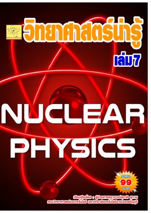 วิทยาศาสตร์น่ารู้ เล่ม 7 ตอนฟิสิกส์นิวเคลียร์   ปรับปรุงใหม่ 2 ส.ค.  64