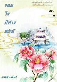 อ่านนิยายจีน จอมใจปีศาจทมิฬ เล่ม 2 pdf epub