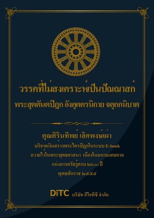 พระสุตตันตปิฎก เล่ม 13 - วรรคที่ไม่สงเคราะห์เป็นปัณณาสก์