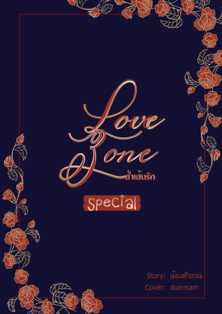 Special Love Zone ล้ำเส้นรัก