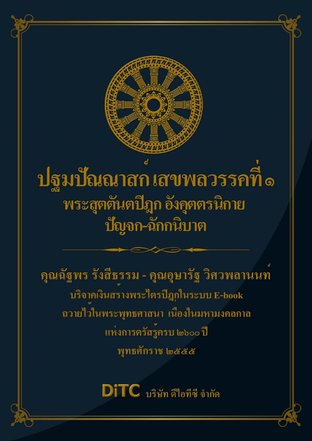 พระสุตตันตปิฎก เล่ม 14 - ปฐมปัณณาสก์ เสขพลวรรคที่ ๑