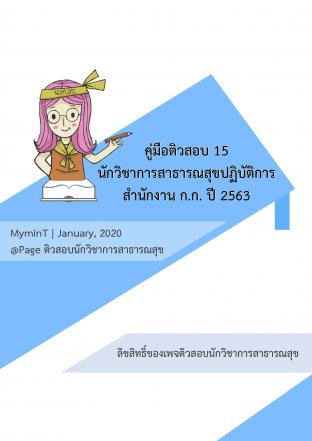 คู่มือติวสอบ 15 นักวิชาการสาธารณสุขปฏิบัติการ กทม.