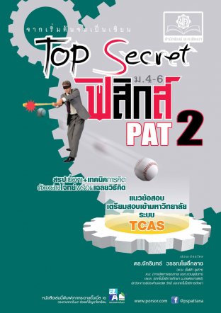 Top Secret ฟิสิกส์ ม. 4-6 Pat 2