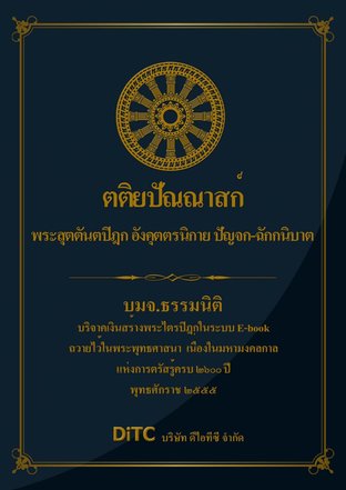 พระสุตตันตปิฎก เล่ม 14 - ตติยปัณณาสก์