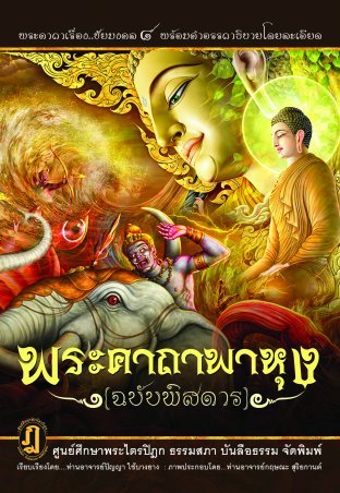 พระคาถาพาหุง (ฉบับพิศดาร)