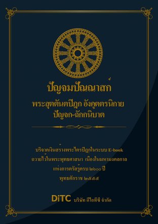 พระสุตตันตปิฎก เล่ม 14 - ปัญจมปัณณาสก์