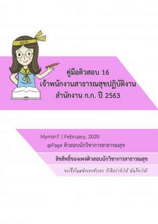 คู่มือติวสอบ 16 เจ้าพนักงานสาธารณสุขปฏิบัติงาน กทม.