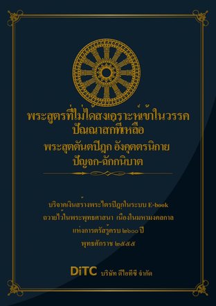 พระสุตตันตปิฎก เล่ม 14 - พระสูตรที่ไม่ได้สงเคราะห์เข้าในวรรคปัณณาสกที่เหลือ