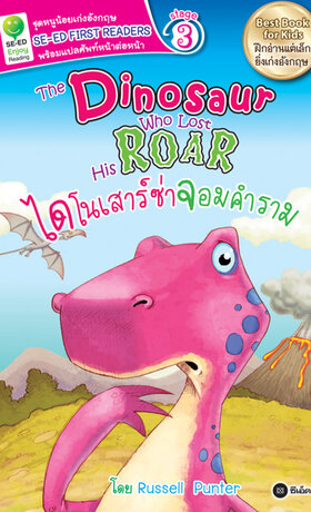 The Dinosaur Who Lost His Roar ไดโนเสาร์ซ่าจอมคำราม