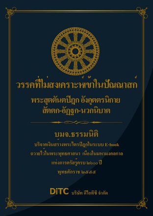 พระสุตตันตปิฎก เล่ม 15 - วรรคที่ไม่สงเคราะห์เข้าในปัณณาสก์