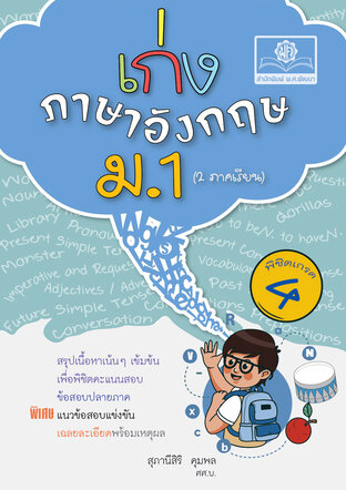 เก่ง ภาษาอังกฤษ ม.1 ปรับปรุงใหม่ หลักสูตรใหม่ โดย พ.ศ.พัฒนา