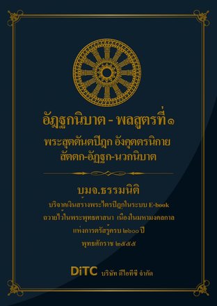 พระสุตตันตปิฎก เล่ม 15 - อัฏฐกนิบาต - พลสูตรที่ 1