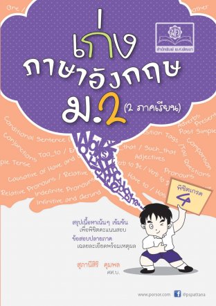 เก่ง ภาษาอังกฤษ ม.2