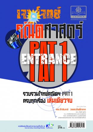 เจาะโจทย์ คณิตศาสตร์ PAT 1