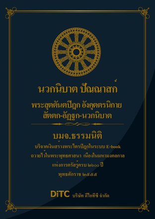 พระสุตตันตปิฎก เล่ม 15 - นวกนิบาต ปัณณาสก