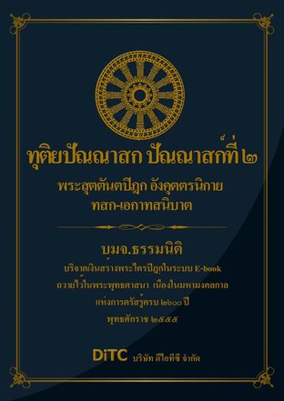 พระสุตตันตปิฎก เล่ม 16 - ทุติยปัณณาสก ปัณณาสก์ที่ 2