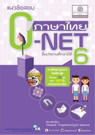 แนวข้อสอบ ภาษาไทย ป.6 O-NET ฉบับปรับปรุงใหม่