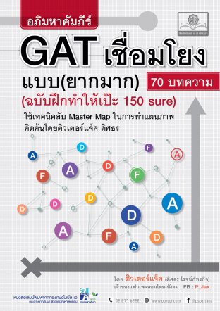 อภิมหาคัมภีร์ GAT เชื่อมโยงแบบยากมาก