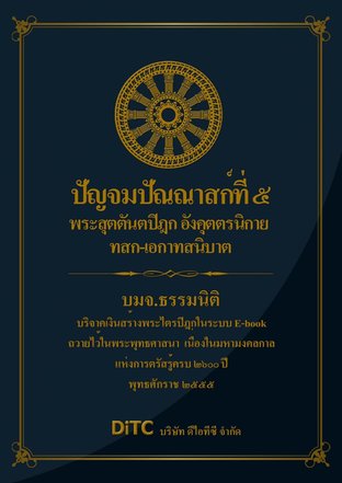 พระสุตตันตปิฎก เล่ม 16 - ปัญจมปัณณาสก์ที่ 5