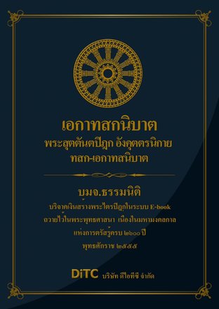 พระสุตตันตปิฎก เล่ม 16 - เอกาทสกนิบาต