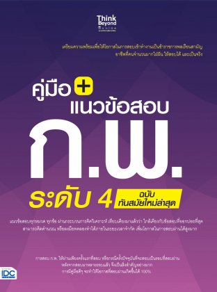 คู่มือ+แนวข้อสอบ ก.พ. ระดับ 4 ฉบับทันสมัยใหม่ล่าสุด