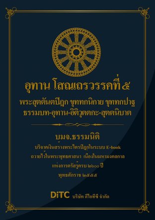 พระสุตตันตปิฎก เล่ม 17 - อุทาน โสณเถรวรรคที่ 5