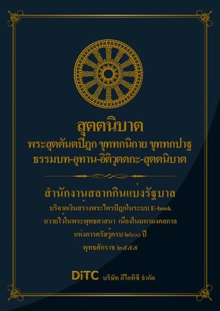 พระสุตตันตปิฎก เล่ม 17 - สุตตนิบาต 