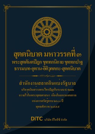 พระสุตตันตปิฎก เล่ม 17 - สุตตนิบาต มหาวรรคที่ 3