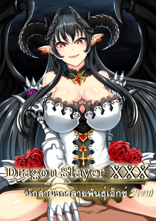 Dragon Slayer XXX นักล่ามังกรสายพันธุ์เอ็กซ์ เล่ม2(จบ)