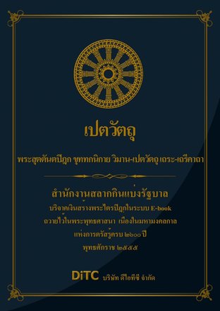 พระสุตตันตปิฎก เล่ม 18 - เปตวัตถุ