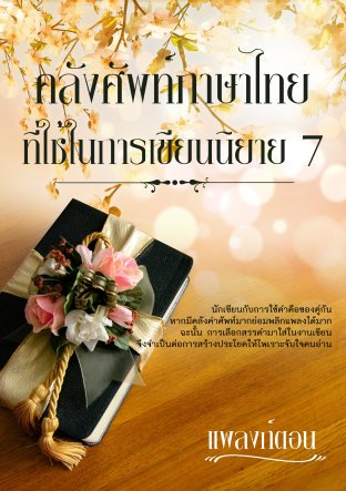 คลังศัพท์ภาษาไทยที่ใช้ในการเขียนนิยาย 7
