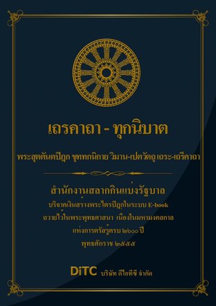 พระสุตตันตปิฎก เล่ม 18 - เถรคาถา - ทุกนิบาต