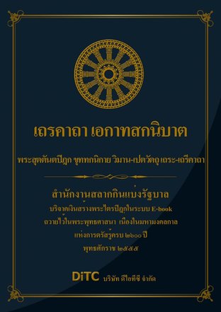 พระสุตตันตปิฎก เล่ม 18 - เถรคาถา เอกาทสกนิบาต