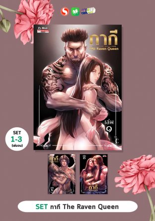 SET - กากี The Raven Queen เล่ม 01-03 (จบ)