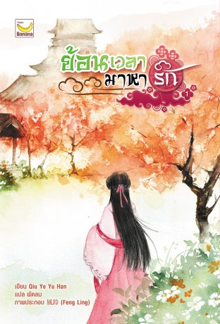 อ่านนิยายจีน ย้อนเวลามาหารัก เล่ม 1 pdf epub Qiu Ye Yu Han / แปล พัดลม Happy Banana