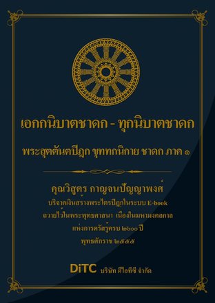 พระสุตตันตปิฎก เล่ม 19 - เอกกนิบาตชาดก - ทุกนิบาตชาดก