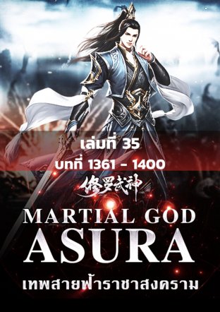 MARTIAL GOD ASURA เทพสายฟ้าราชาสงคราม เล่ม 35