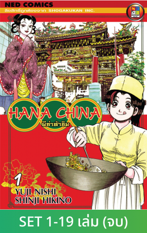 Set Hana China ผีซ่าท้าชิม เล่ม 1-19 (จบ)
