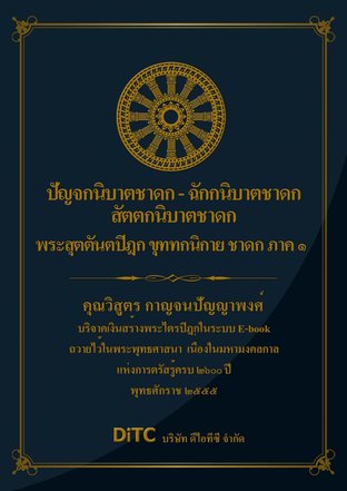 พระสุตตันตปิฎก เล่ม 19 - ปัญจกนิบาตชาดก - ฉักกนิบาตชาดก - สัตตกนิบาตชาดก