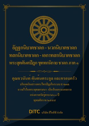 พระสุตตันตปิฎก เล่ม 19 - อัฏฐกนิบาตชาดก - นวกนิบาตชาดก - ทสกกนิบาตชาดก - เอกาทสกนิบาตชาดก