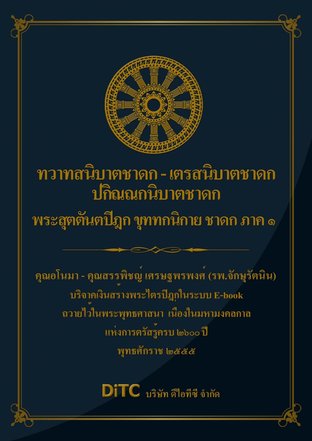 พระสุตตันตปิฎก เล่ม 19 - ทวาทสนิบาตชาดก - เตรสนิบาตชาดก - ปกิณณกนิบาตชาดก