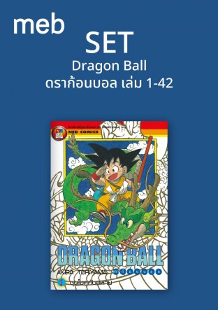 Set Dragon Ball ดราก้อนบอล เล่ม 1-42