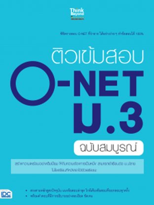 ติวเข้มสอบ O-NET ม.3 ฉ.สมบูรณ์