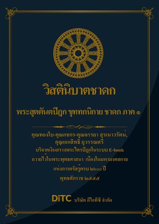 พระสุตตันตปิฎก เล่ม 19 - วิสตินิบาตชาดก