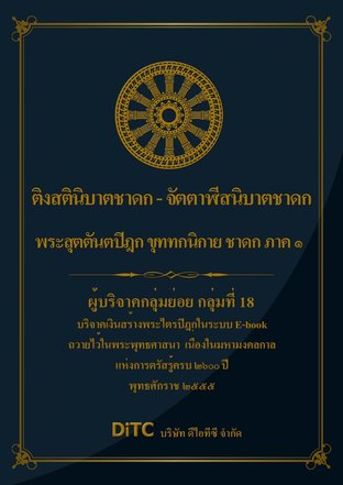 พระสุตตันตปิฎก เล่ม 19 - ติงสตินิบาตชาดก - จัตตาฬีสนิบาตชาดก