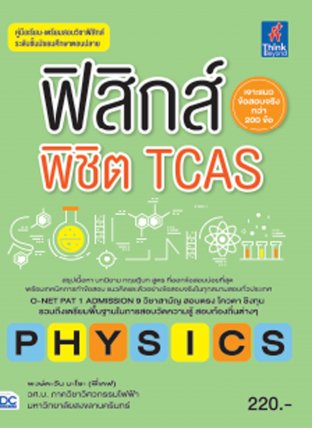 ฟิสิกส์พิชิต TCAS