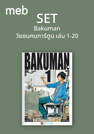 Set Bakuman วัยซนคนการ์ตูน เล่ม 1-20