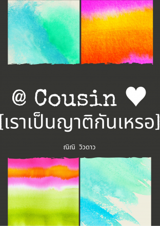 @Cousin ️[เรา..เป็นญาติกันเหรอ]